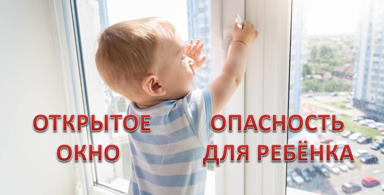 Осторожно! Открытое окно!.